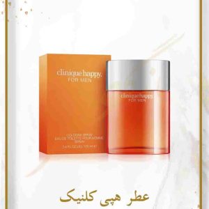 عطر هپی کلنیک