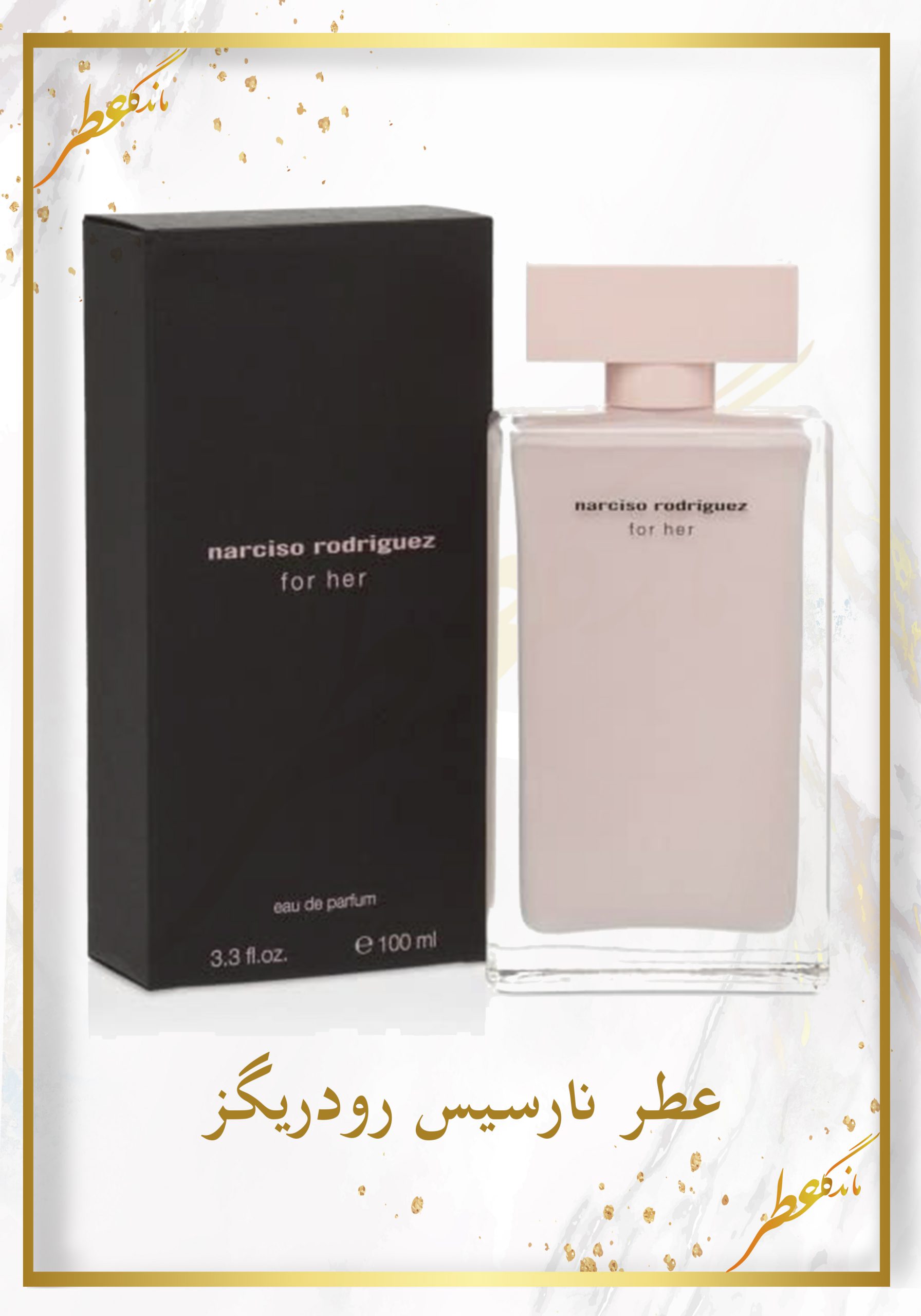 عطر نارسیس رودریگرز