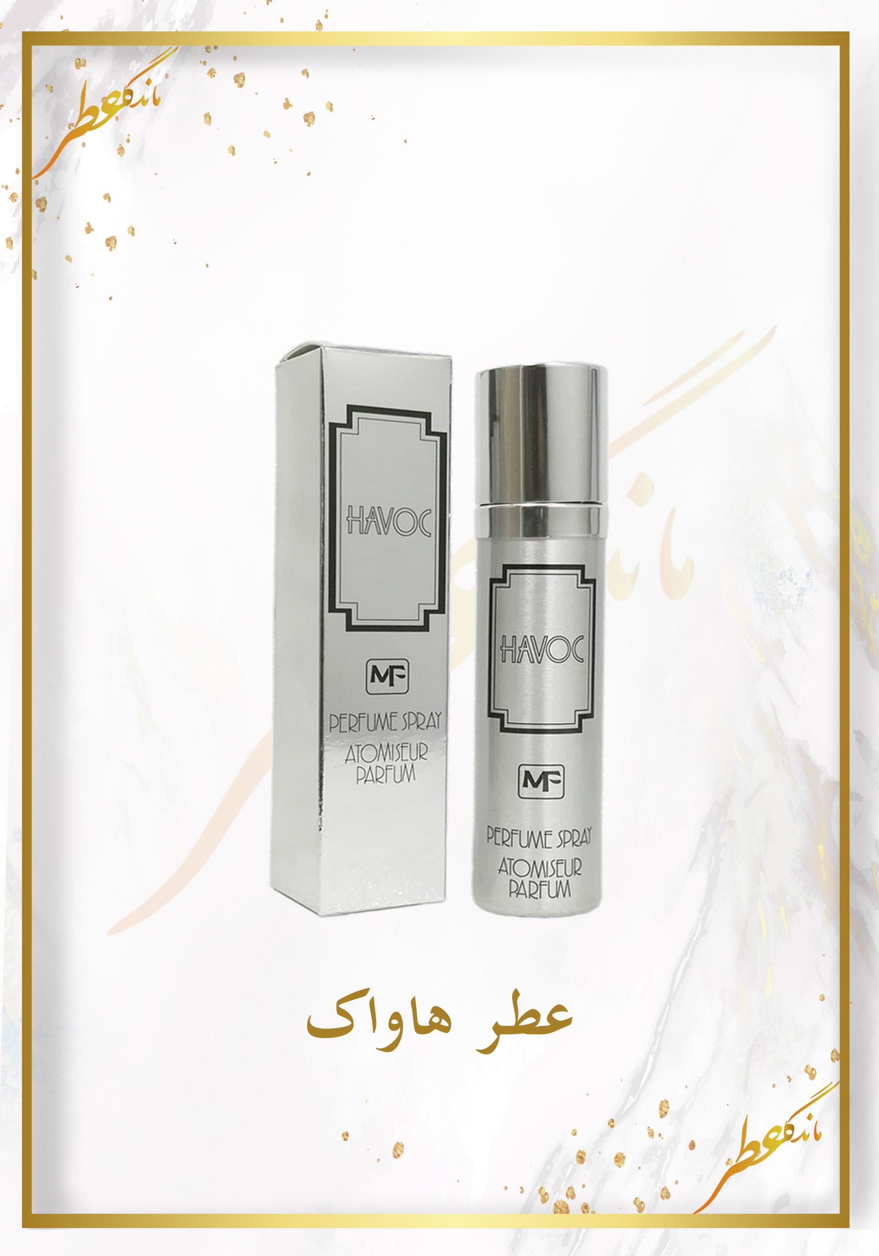 عطر هاواک