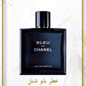 عطر بلو شنل