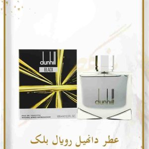 عطر دانهیل رویال بلک