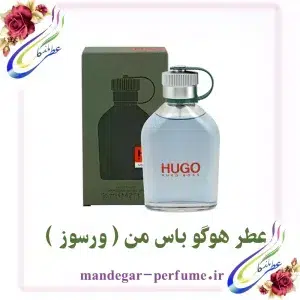 عطر هوگو باس من ( ورسوز )
